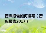 智库报告如何撰写（智库报告2017）