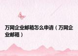 万网企业邮箱怎么申请（万网企业邮箱）