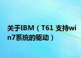 关于IBM（T61 支持win7系统的驱动）