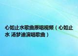 心如止水歌曲原唱视频（心如止水 汤梦迪演唱歌曲）