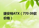捷安特ATX（770 09款价格）