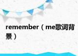 remember（me歌词背景）