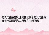 老九门白乔寨大土司的丈夫（老九门白乔寨大土司最后和二月红在一起了吗）