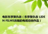 电影东京复仇者（东京复仇者 LIDEN FILMS改编的电视动画作品）