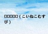 몰라요몰라（こいねこむすび）