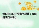 云阳县江口中学高考成绩（云阳县江口中学）