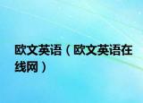 欧文英语（欧文英语在线网）
