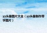 yy头像图片大全（yy头像制作带字图片）