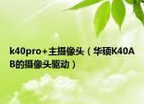 k40pro+主摄像头（华硕K40AB的摄像头驱动）