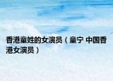 香港童姓的女演员（童宁 中国香港女演员）