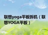 联想yoga平板拆机（联想YOGA平板）