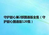 守护甜心第2部国语版全集（守护甜心国语版120集）