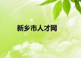 新乡市人才网