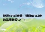 魅蓝note5参数（魅蓝note2参数详细参数\