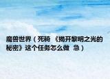 魔兽世界（死骑 《揭开黎明之光的秘密》这个任务怎么做  急）