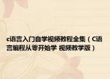 c语言入门自学视频教程全集（C语言编程从零开始学 视频教学版）