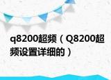 q8200超频（Q8200超频设置详细的）
