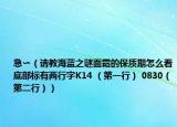 急〜（请教海蓝之谜面霜的保质期怎么看底部标有两行字K14 （第一行） 0830（第二行））