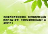 请问美容院去眼袋靠谱吗（他们是通过什么去除眼袋的 我24岁有一点眼袋去美容院能去除不 请详细回答）
