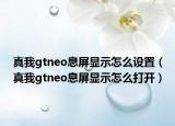 真我gtneo息屏显示怎么设置（真我gtneo息屏显示怎么打开）