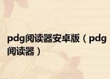 pdg阅读器安卓版（pdg阅读器）