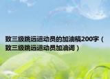 致三级跳远运动员的加油稿200字（致三级跳远运动员加油词）