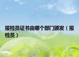 报检员证书由哪个部门颁发（报检员）