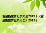 吉尼斯世界纪录大全2019（《吉尼斯世界纪录大全》2012）