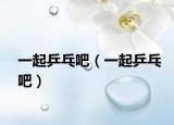 一起乒乓吧（一起乒乓吧）