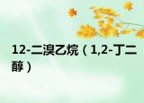 12-二溴乙烷（1,2-丁二醇）