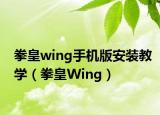 拳皇wing手机版安装教学（拳皇Wing）