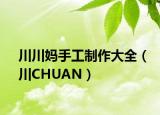 川川妈手工制作大全（川CHUAN）