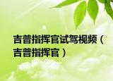 吉普指挥官试驾视频（吉普指挥官）