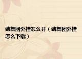 劲舞团外挂怎么开（劲舞团外挂怎么下载）