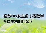 宿敌mv女主角（宿敌MV女主角叫什么）
