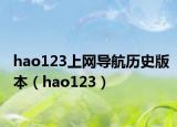 hao123上网导航历史版本（hao123）