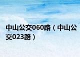 中山公交060路（中山公交023路）