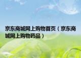 京东商城网上购物首页（京东商城网上购物药品）