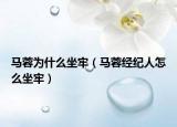马蓉为什么坐牢（马蓉经纪人怎么坐牢）