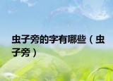 虫子旁的字有哪些（虫子旁）
