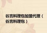 谷言料理包加盟代理（谷言料理包）