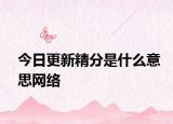 今日更新精分是什么意思网络