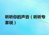 听听你的声音（听听专家说）