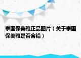 泰国保美雅正品图片（关于泰国保美雅是否含铅）
