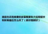 谁能告诉我娘妻的故事概要和大结局耀宗和秋菊最后怎么样了（越详细越好）