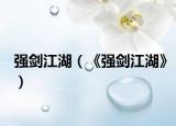 强剑江湖（《强剑江湖》）