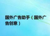 国外广告助手（国外广告创意）
