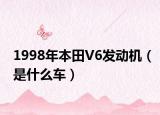 1998年本田V6发动机（是什么车）