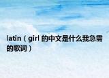 latin（girl 的中文是什么我急需的歌词）
