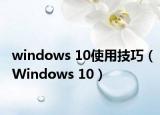 windows 10使用技巧（Windows 10）